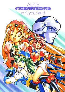 爱丽丝 in Cyberland封面图