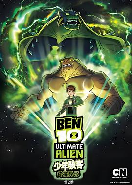 BEN 10：终极异形 第二季封面图