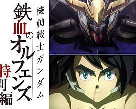 机动战士高达 铁血的奥尔芬斯 特别篇封面图