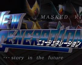 假面骑士剑：新生代封面图