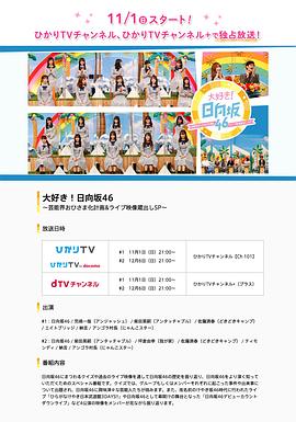 大好き！日向坂46 ～芸能界おひさま化計画&amp;ライブ映像蔵出しSP～封面图