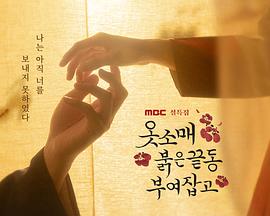 抓住衣袖红镶边封面图