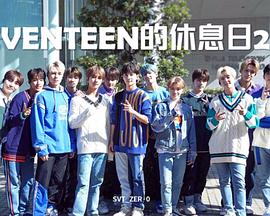 SEVENTEEN的休息日 第二季封面图