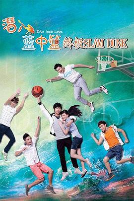 潜入蓝中篮封面图