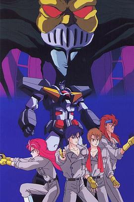 超兽机神断空我·白热之终章封面图