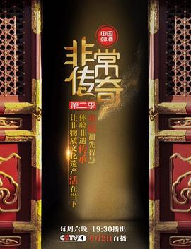 非常传奇 第二季封面图