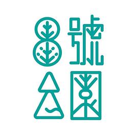 8号公园封面图