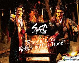 SPECサーガ黎明篇『Knockin’on 冷泉’s SPEC Door』～絶対預言者 冷泉俊明が守りたかった幸福の欠片封面图