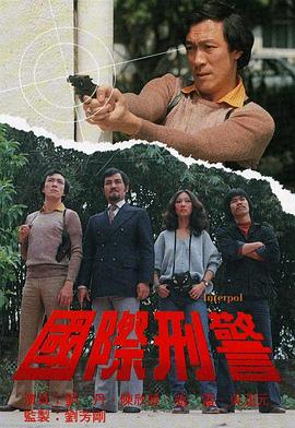 国际刑警封面图