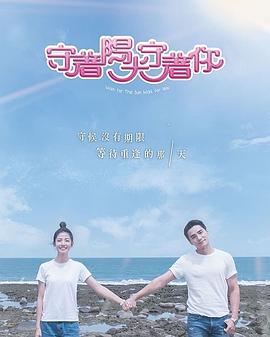 守着阳光守着你封面图