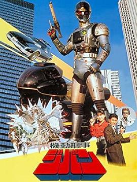 机动刑事吉班封面图