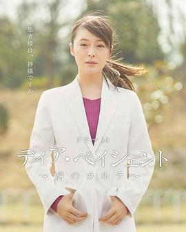 亲爱的患者：羁绊的病历簿封面图