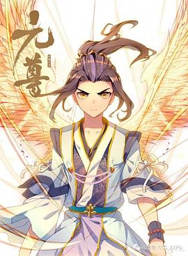 元尊[动态漫画]封面图