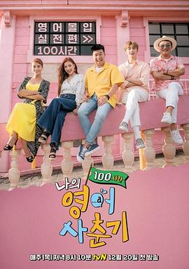 我的英语思春期100小时封面图