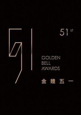 第51届金钟奖封面图