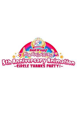 BanG Dream! 少女乐团派对！5周年纪念动画 -CiRCLE THANKS PARTY!-封面图