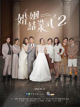 婚姻结业式 第二季封面图