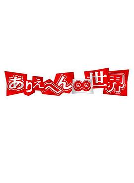 不可思议的世界封面图