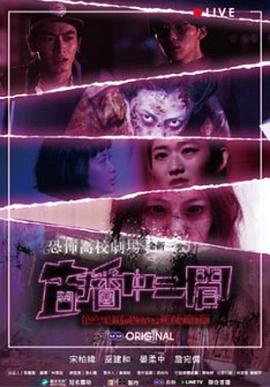 恐怖高校剧场之直播中二间封面图