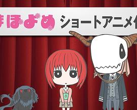 魔法使的新娘 短篇动画封面图