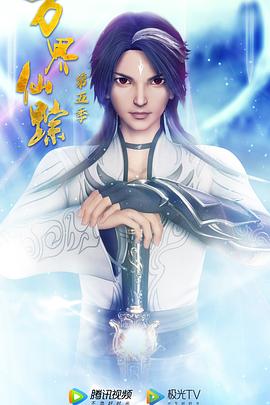 万界仙踪 第5季封面图