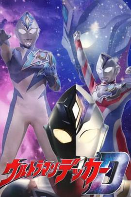 德凯奥特曼 先行特别篇封面图