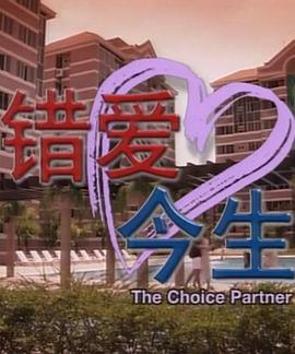 错爱今生封面图