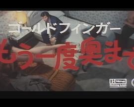 ゴールドフィンガー・もう一度奥まで封面图