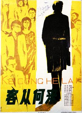 客从何来封面图