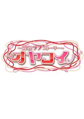 ~父母的恋爱故事~封面图