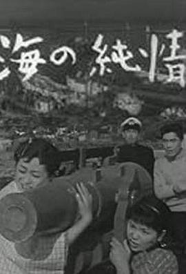 海的纯情封面图