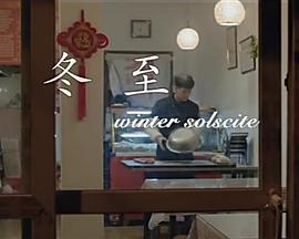 冬至封面图