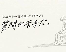 我对一句话介绍自己的提问感到苦恼封面图