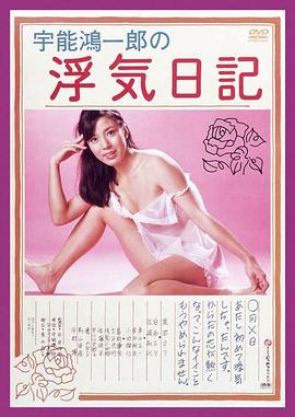 宇能鴻一郎の浮気日記封面图