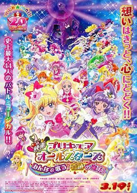 光之美少女All Stars 大家一起歌唱♪奇迹的魔法！封面图
