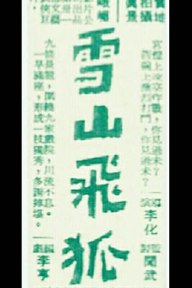 雪山飞狐（下集）封面图