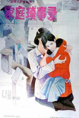 家庭琐事录封面图