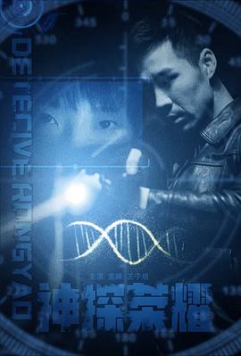 神探荣耀封面图