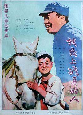 扶我上战马的人封面图