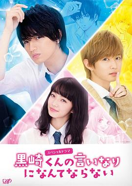 我才不会对黑崎君说的话言听计从封面图