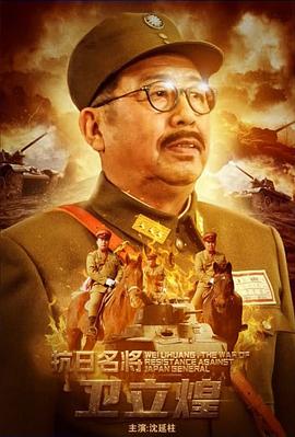 抗日名将卫立煌封面图