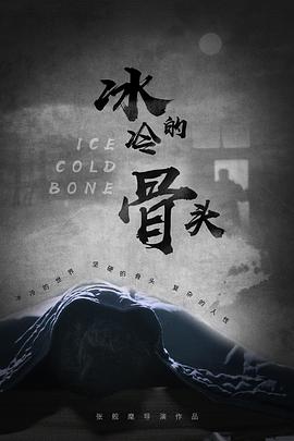 冰冷的骨头封面图