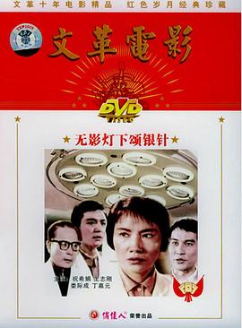 无影灯下颂银针封面图