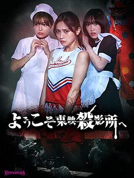 欢迎来到东映杀影所封面图