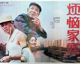 烦恼家庭封面图