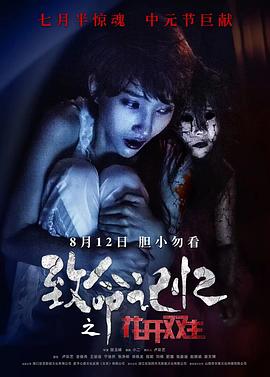 致命记忆之花开双生封面图