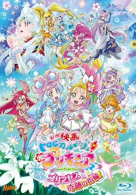 剧场版 Tropical-Rouge!光之美少女 雪之公主与奇迹指环！封面图