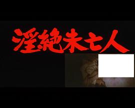 淫絶未亡人封面图