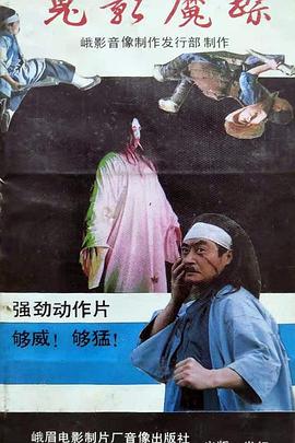 鬼影魔踪封面图