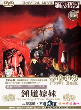 钟馗嫁妹封面图